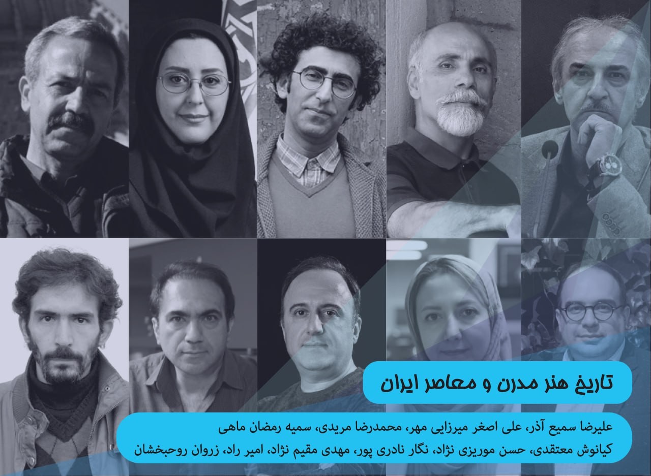تاریخ هنر مدرن و معاصر ایران